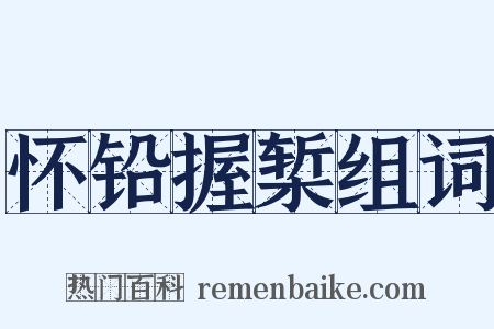怀铅握椠组词是什么意思的图片